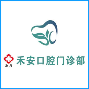 直辖县级|净月禾安口腔门诊