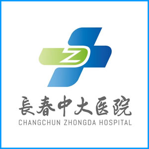 直辖县级|长春中大医院
