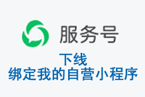 直辖县级|公众平台于2026 年 6 月 15 日下线-绑定我的自营小程序