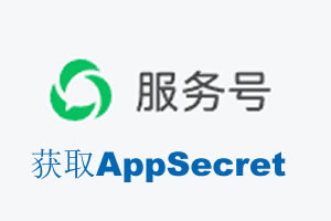 直辖县级|如何获取微信服务号AppSecret公众号AppSecret