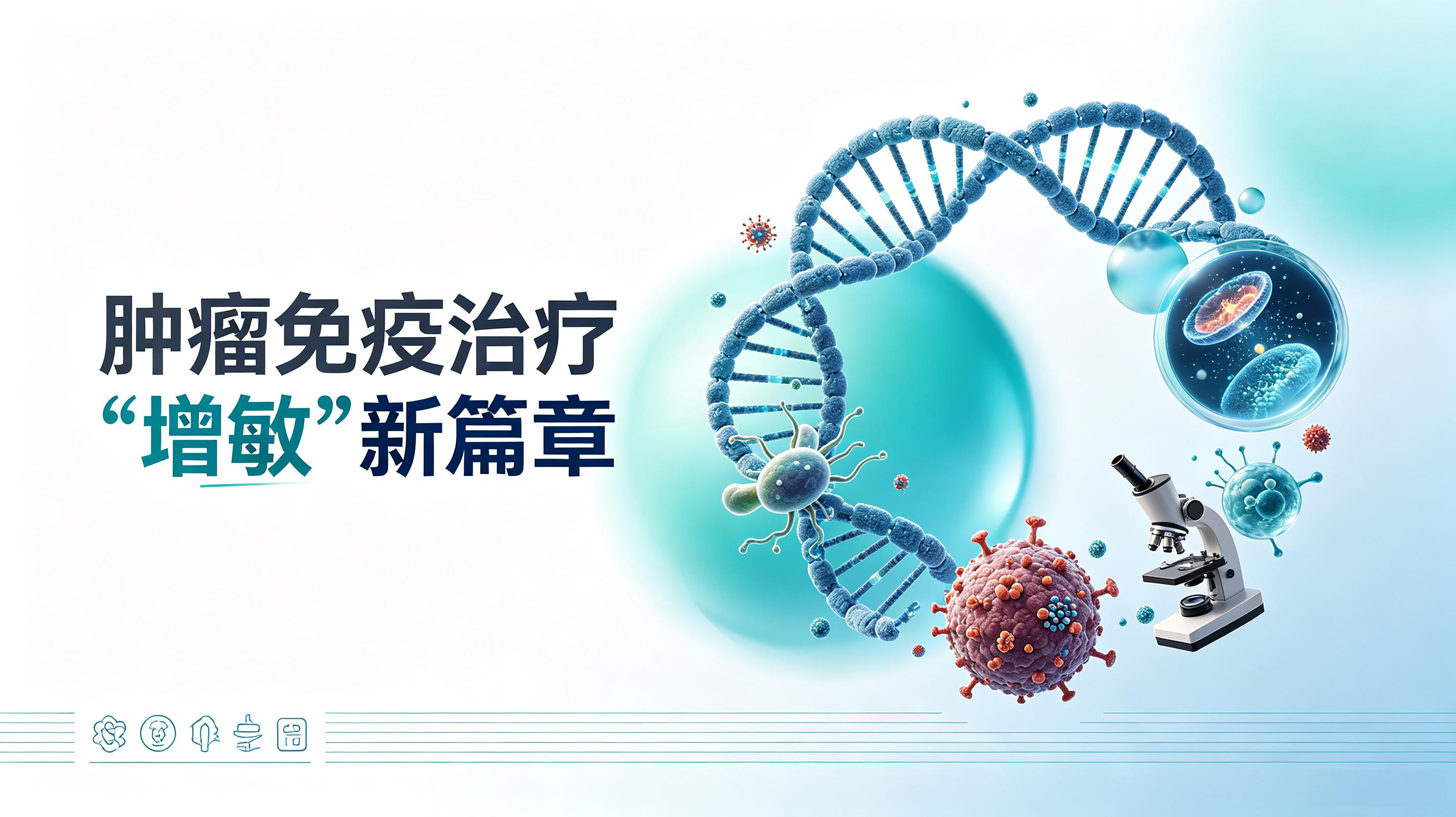 直辖县级|第2期 肠道菌群移植：开启肿瘤免疫治疗“增敏”新篇章